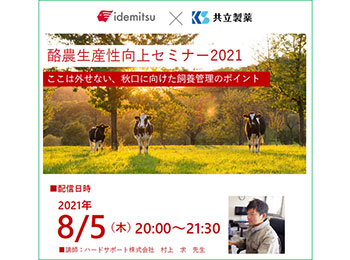「酪農生産性向上セミナー2021